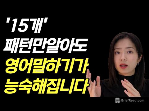 영어회화 실력 높이는 15패턴 총정리