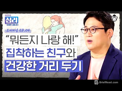 친구 때문에 일상생활이 불가능하다? 집착하는 사람의 알고 보면 무서운 심리 [타인의심리읽어드립니다 EP.4] | 김경일 교수