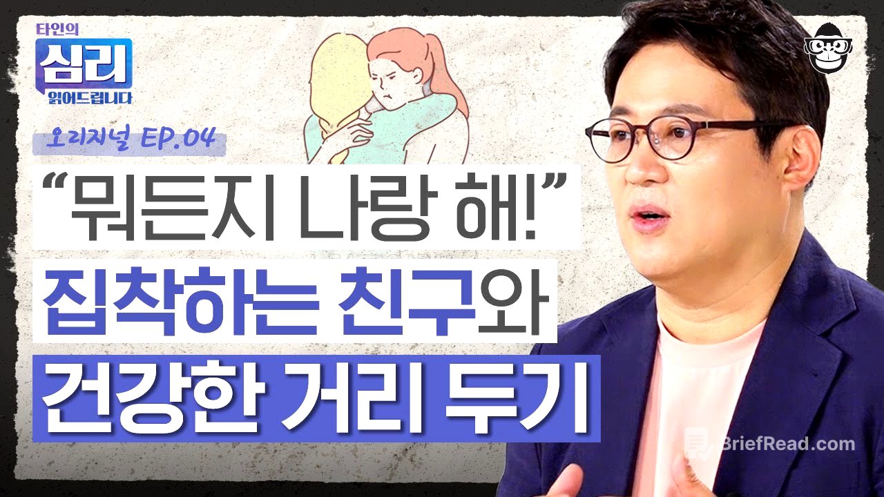 친구 때문에 일상생활이 불가능하다? 집착하는 사람의 알고 보면 무서운 심리 [타인의심리읽어드립니다 EP.4] | 김경일 교수