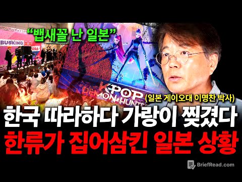 "한류 따라하다 또 망하게 생긴 일본" 이젠 '이것까지' 따라하기 시작했다. 한국 문화 식민지된 일본 상황. ( 이명찬 박사 )