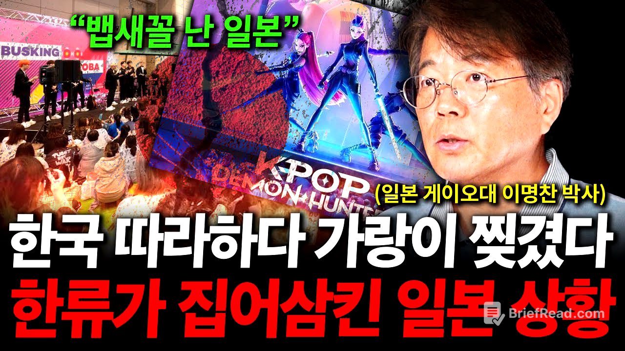 "한류 따라하다 또 망하게 생긴 일본" 이젠 '이것까지' 따라하기 시작했다. 한국 문화 식민지된 일본 상황. ( 이명찬 박사 )