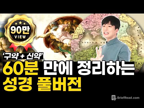 60분 만에 정리하는 성경 풀버전 │ 신약, 구약 통합본