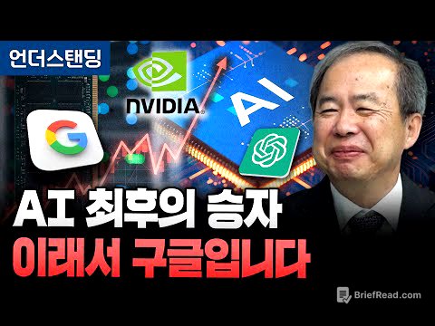 AI 최후의 승자 이래서 구글입니다 (KAIST 전자및전기공학부 김정호 교수)