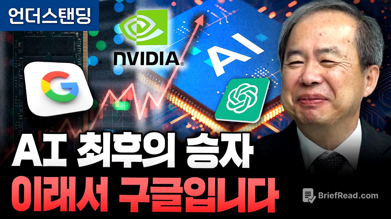 AI 최후의 승자 이래서 구글입니다 (KAIST 전자및전기공학부 김정호 교수)