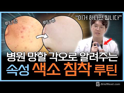 빠른 효과 보장! 피부과 안가고 색소침착 없애는 마법의 루틴