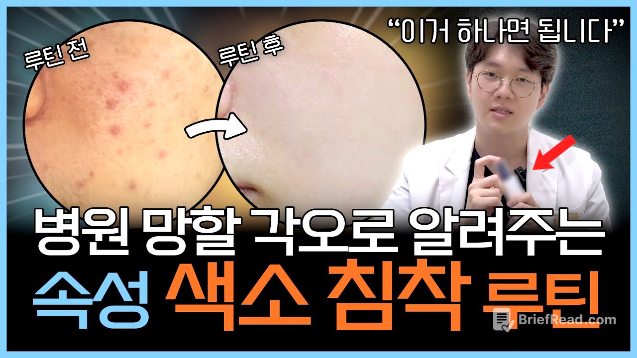 빠른 효과 보장! 피부과 안가고 색소침착 없애는 마법의 루틴