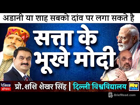 अडानी या शाह सबको दांव पर लगा सकते है, सत्ता के भूखे मोदी | My Take | Prof. SS Singh