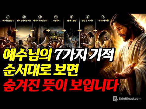 예수님의 7가지 기적, 순서를 따라가면 '숨겨진 진짜 뜻'이 드러납니다