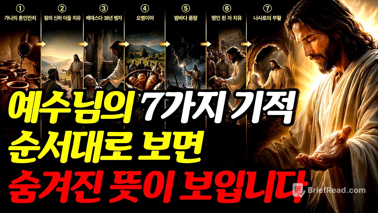 예수님의 7가지 기적, 순서를 따라가면 '숨겨진 진짜 뜻'이 드러납니다