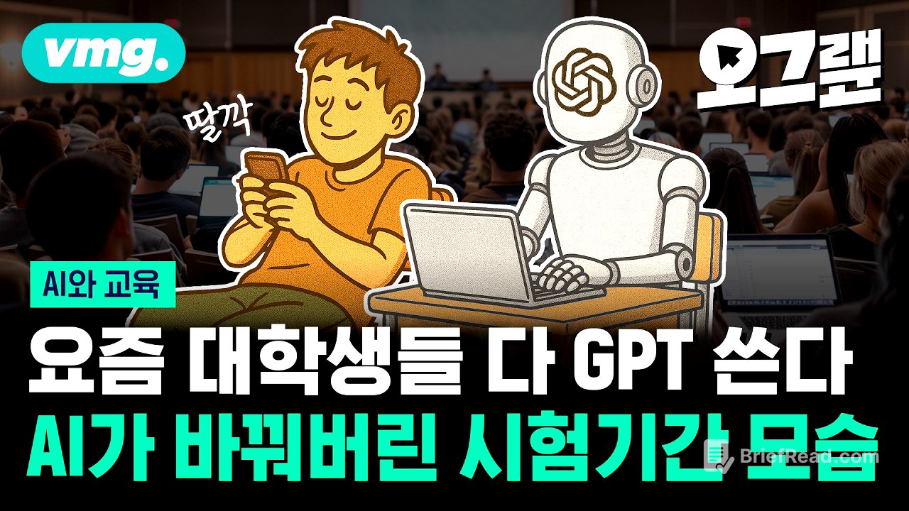 이제 AI 없으면 수업 못 들어요... 돌이킬 수 없어진 대학생들 근황 / 오그랲 / 비디오머그