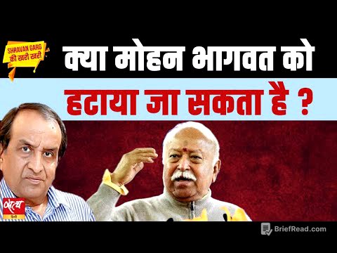 Mohan Bhagwat vs BJP: क्या संघ प्रमुख को हटाया जा सकता है? | RSS Chief's Warning | Khari Khari