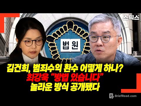 [단독] 김건희 범죄수익 환수, 이렇게 하면 된다? 최강욱이 제시한 충격적 방식 공개