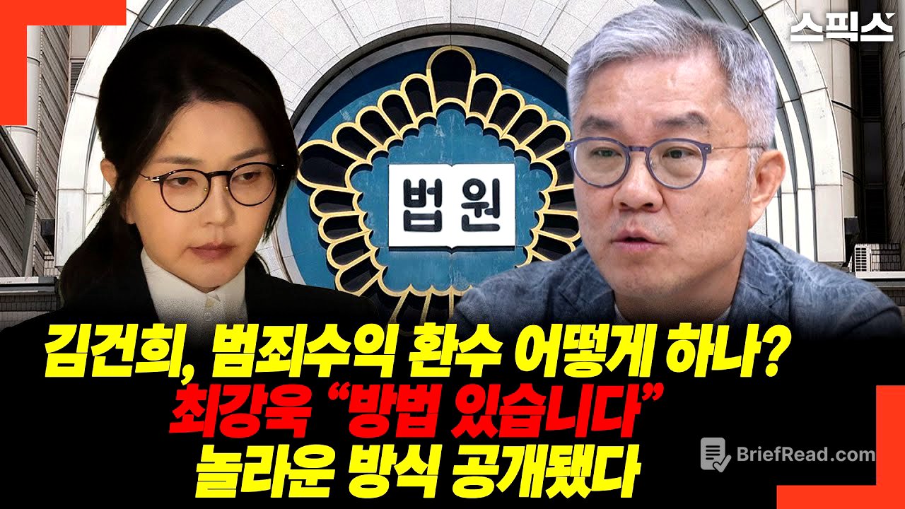 [단독] 김건희 범죄수익 환수, 이렇게 하면 된다? 최강욱이 제시한 충격적 방식 공개