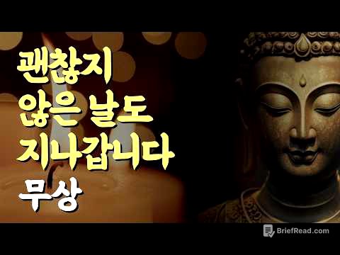 무상, 오늘 무너진 마음도 오래 머물지 않습니다 | 부처님 말씀