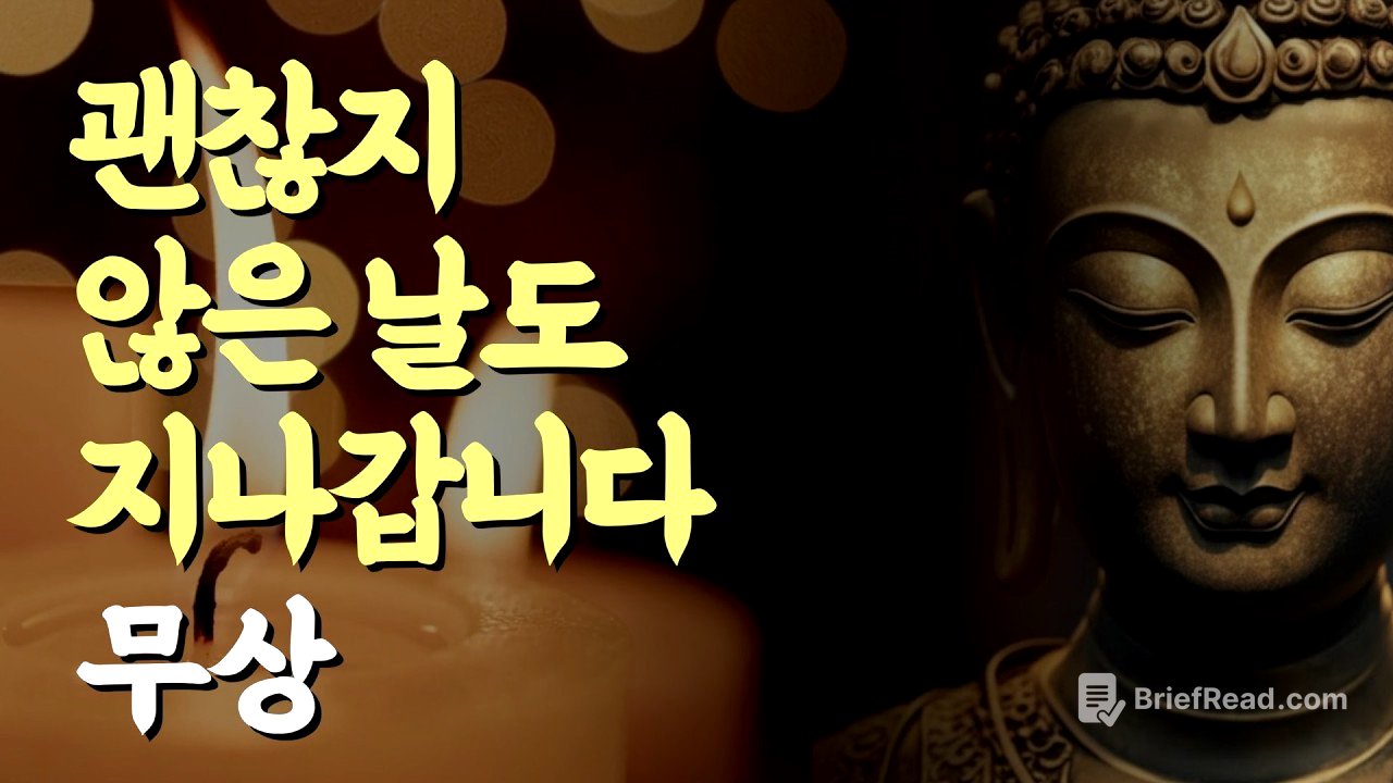 무상, 오늘 무너진 마음도 오래 머물지 않습니다 | 부처님 말씀