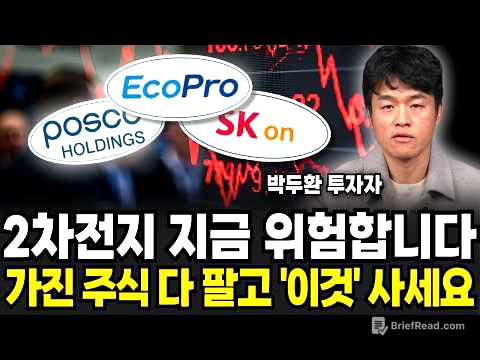 2차전지 지금 위험합니다. 가진 주식 다 팔고 '이것' 사세요 (박두환 투자자 / 2부)