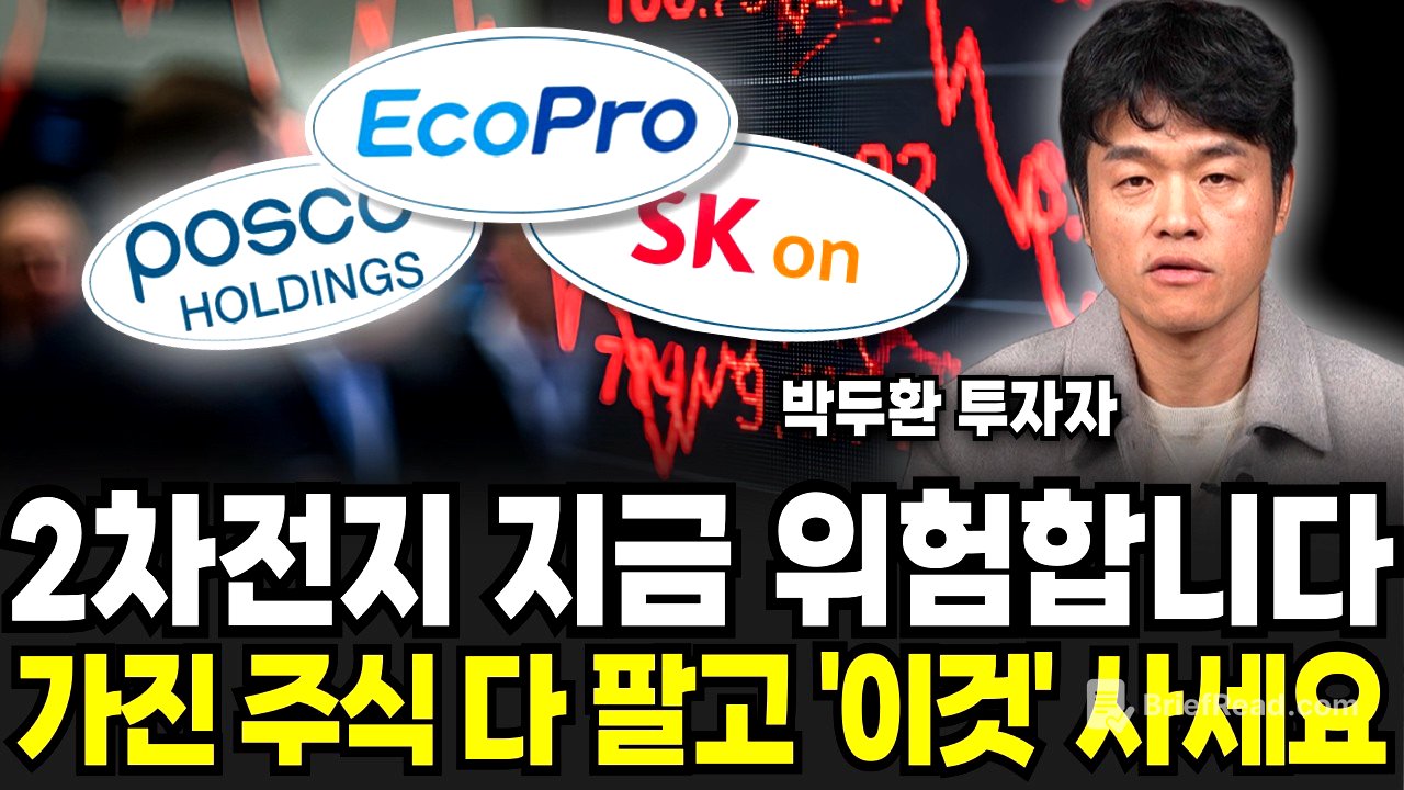 2차전지 지금 위험합니다. 가진 주식 다 팔고 '이것' 사세요 (박두환 투자자 / 2부)