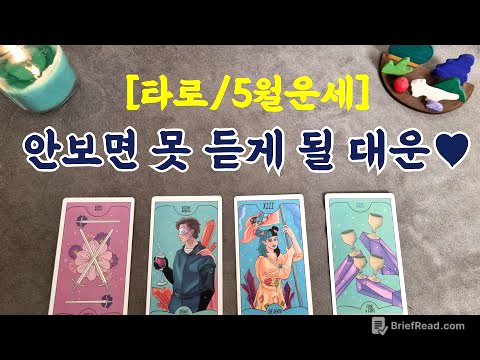 [타로/5월운세] 안보면 못 듣게 될 대운♥