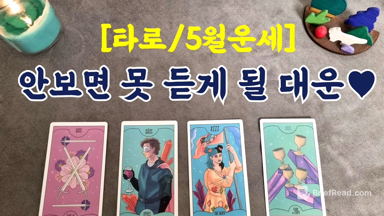 [타로/5월운세] 안보면 못 듣게 될 대운♥