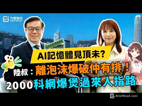 🔥AI記憶體見頂未？科網爆煲過來人陸叔：離泡沫爆破仲有排｜FUN趣恒升EP50