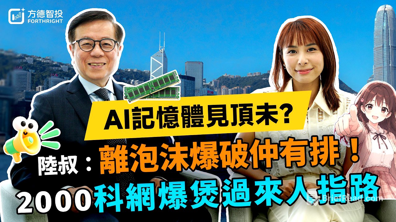 🔥AI記憶體見頂未？科網爆煲過來人陸叔：離泡沫爆破仲有排｜FUN趣恒升EP50