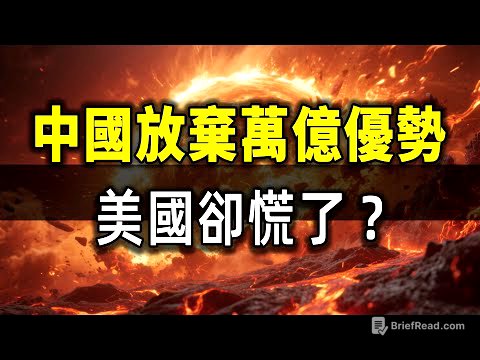 中國放棄萬億優勢,美國卻慌了?這招太狠了!