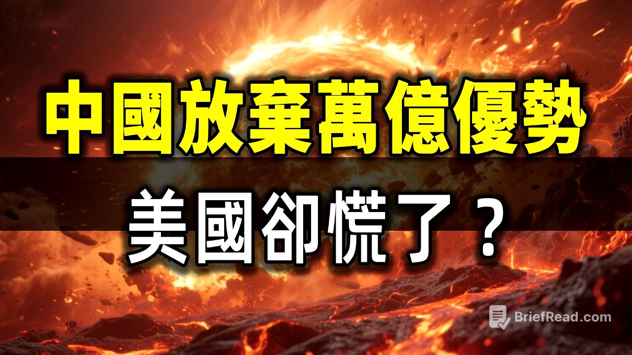 中國放棄萬億優勢,美國卻慌了?這招太狠了!
