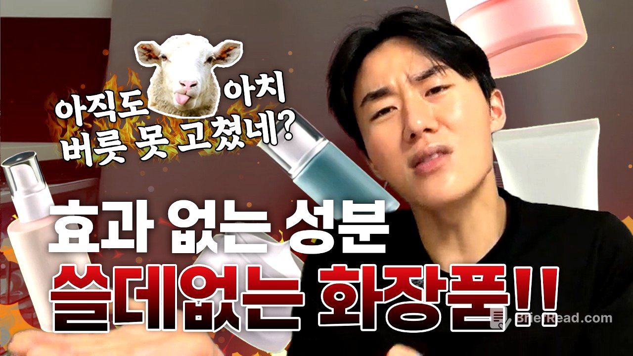 쓸데 없는 화장품 그만 사!!!!