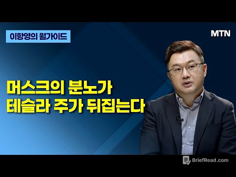 [이항영의 월가이드] 머스크의 분노가 테슬라 주가 뒤집는다 / 머니투데이방송 (증시, 증권)