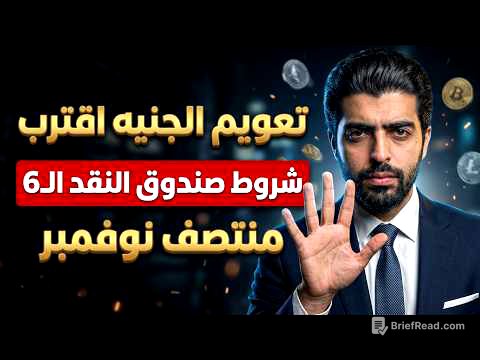 تعويم الجنيه اقترب⛔️شروط صندوق النقد الستة📣منتصف نوفمبر