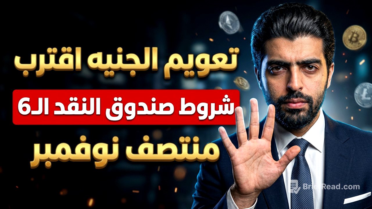 تعويم الجنيه اقترب⛔️شروط صندوق النقد الستة📣منتصف نوفمبر