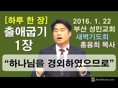[하루 한 장] 출애굽기1장_하나님을 경외하였으므로