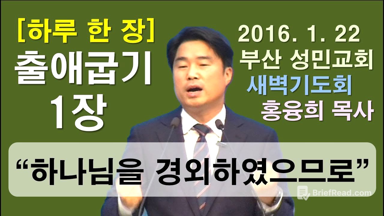 [하루 한 장] 출애굽기1장_하나님을 경외하였으므로