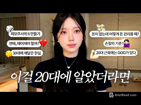 20대에 하루라도 빨리 알면 좋은 것들 | 외모·연애·인간관계·손절·마음가짐·돈 관리·운동