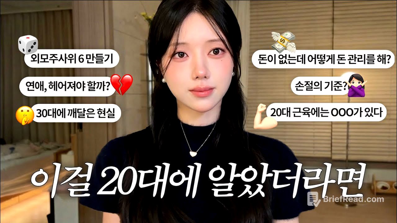 20대에 하루라도 빨리 알면 좋은 것들 | 외모·연애·인간관계·손절·마음가짐·돈 관리·운동