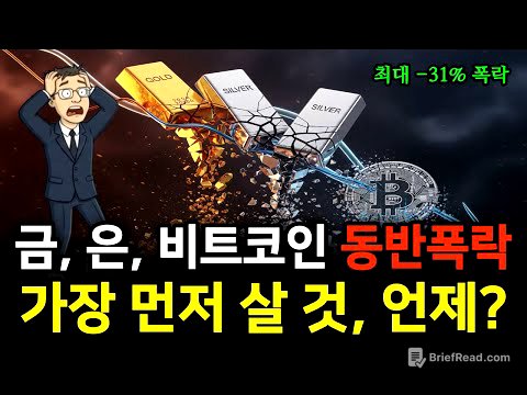 금, 은, 비트코인 동시 폭락! 그 이유와 함께 가장 먼저 튀어 오를 놈, 가장 위험한 놈을 알려드립니다