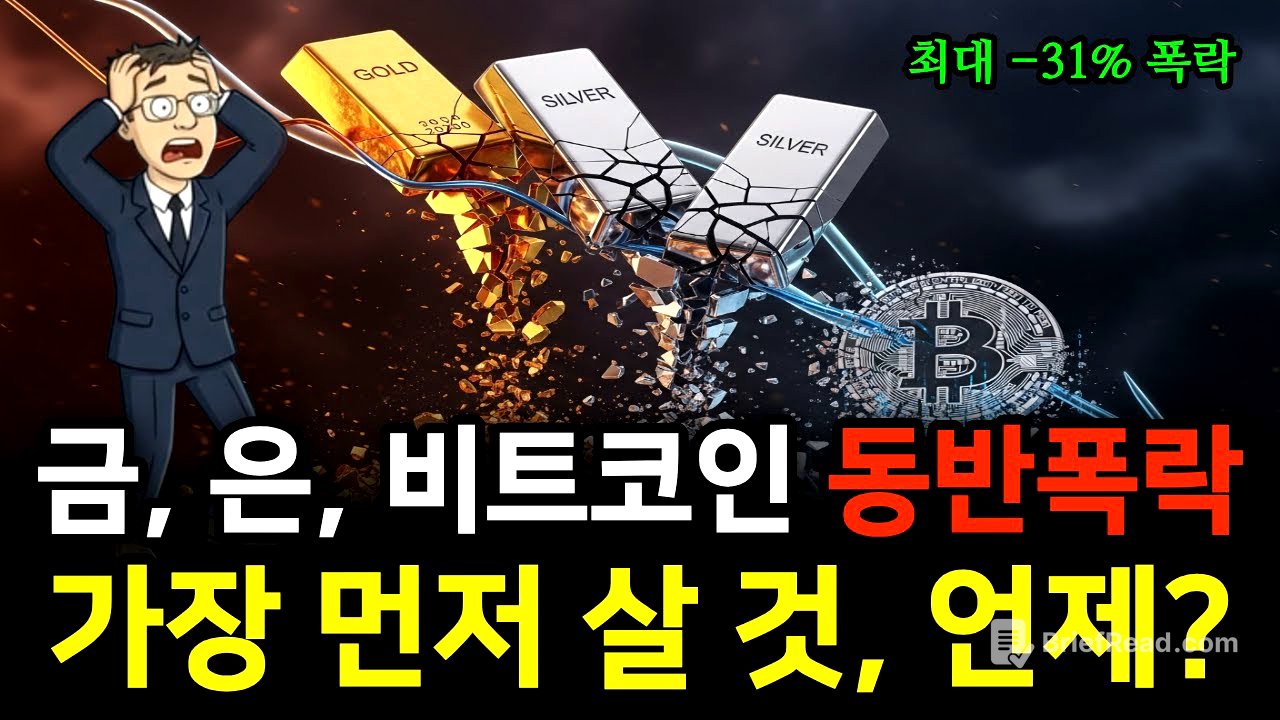 금, 은, 비트코인 동시 폭락! 그 이유와 함께 가장 먼저 튀어 오를 놈, 가장 위험한 놈을 알려드립니다