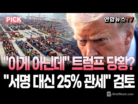 한국 돌발행동에 트럼프 당황? "이게 아닌데"…정부, 서명 대신 25% 상호관세 검토 [PICK] / 연합뉴스TV(YonhapnewsTV)