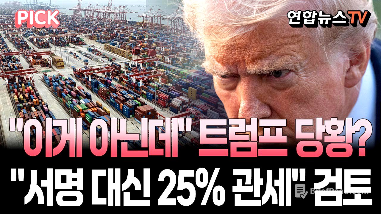 한국 돌발행동에 트럼프 당황? "이게 아닌데"…정부, 서명 대신 25% 상호관세 검토 [PICK] / 연합뉴스TV(YonhapnewsTV)
