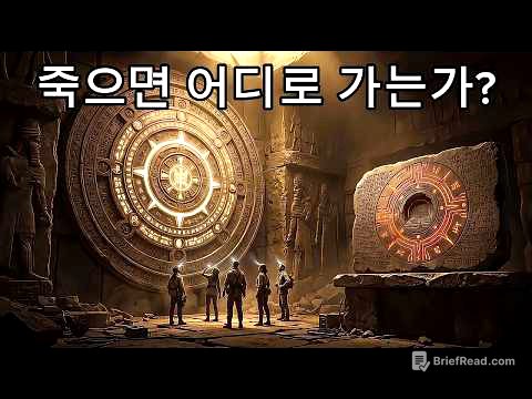 인간은 죽으면 어디로 가는가? 수메르 점토판이 밝힌 충격적인 진실… 아무도 그 함정을 보지 못했다