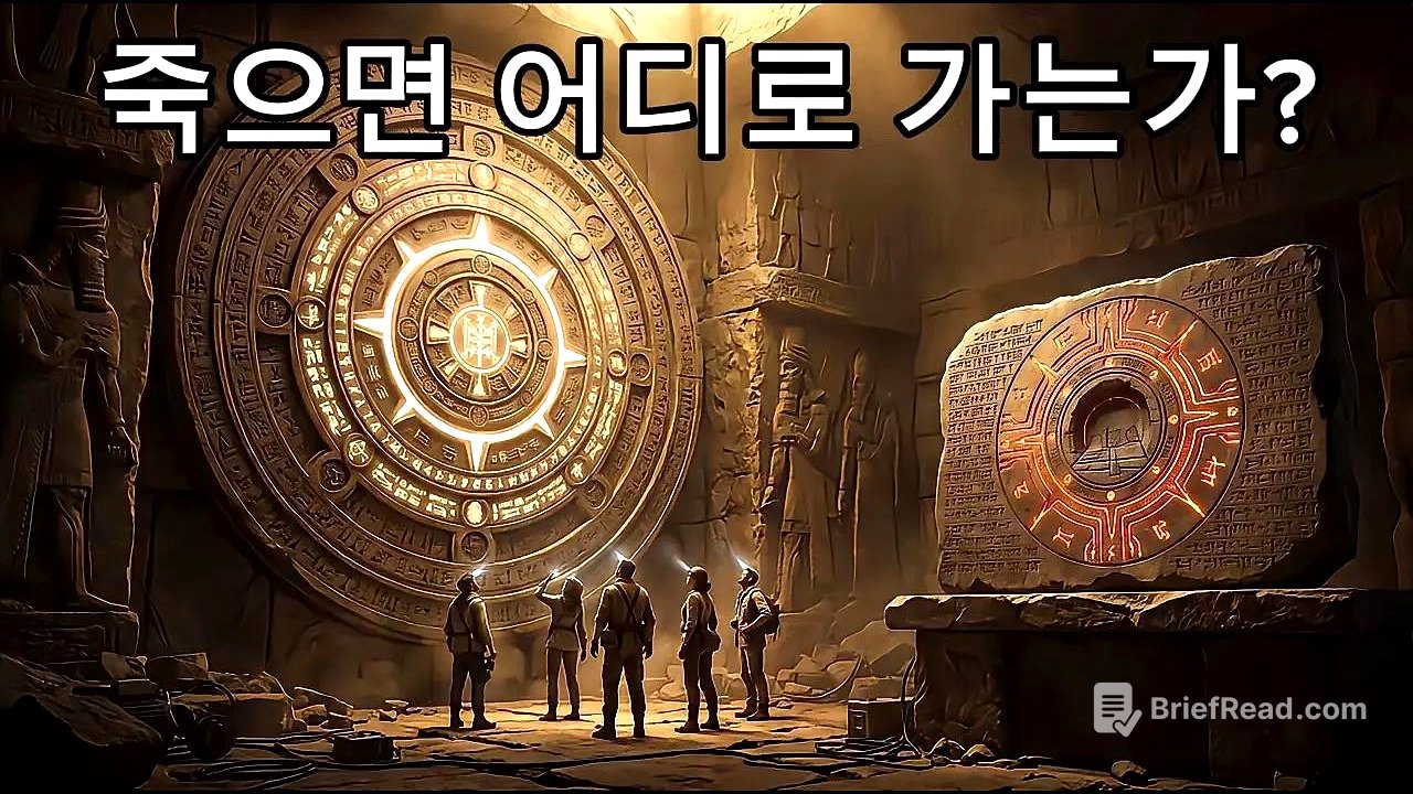 인간은 죽으면 어디로 가는가? 수메르 점토판이 밝힌 충격적인 진실… 아무도 그 함정을 보지 못했다