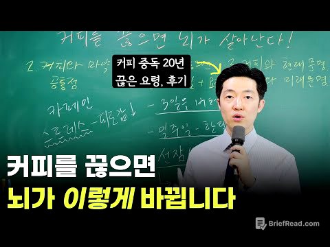 창의력을 위해서는 커피는 끊어야 합니다. 커피를 끊으면 우리 몸과 뇌에서 벌어지는 일.