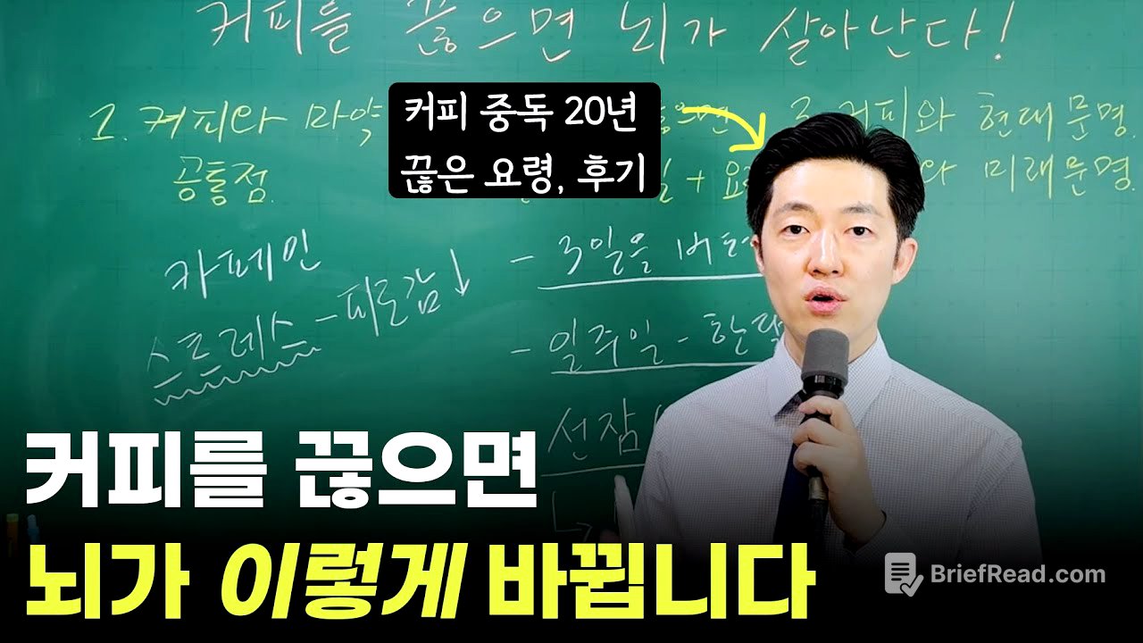 창의력을 위해서는 커피는 끊어야 합니다. 커피를 끊으면 우리 몸과 뇌에서 벌어지는 일.