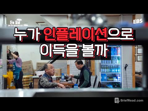 인플레이션이 오면 누가 이득일까 | 이제는 알아야 할 돈의 흐름 #돈의얼굴