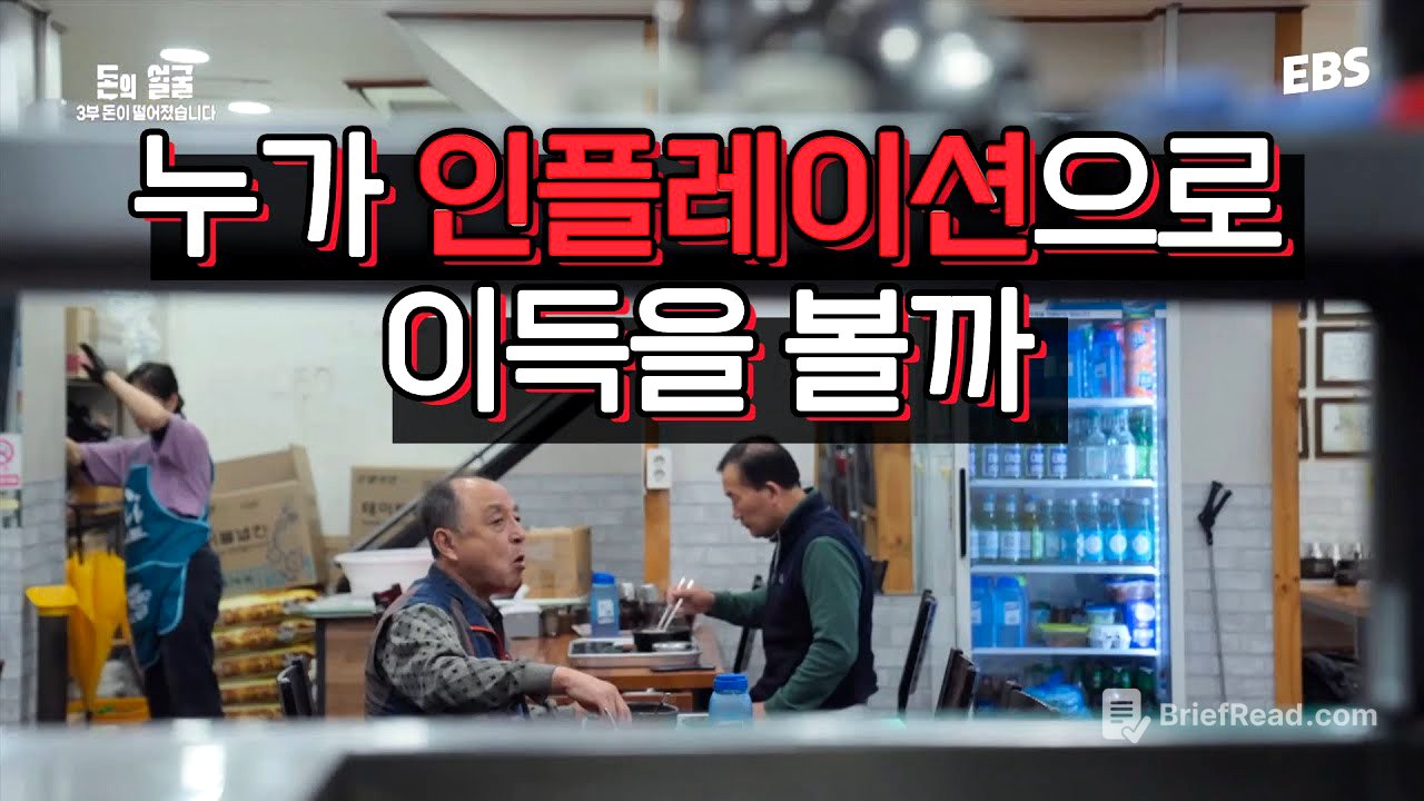 인플레이션이 오면 누가 이득일까 | 이제는 알아야 할 돈의 흐름 #돈의얼굴