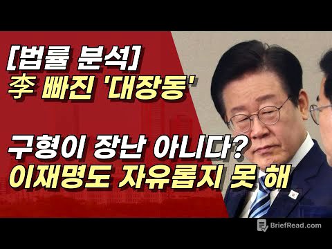 이재명 빠진 대장동은 앙꼬 없는 찐빵, 검찰의 구형들이 쎄다? 천라지망ㅣ서정욱TV