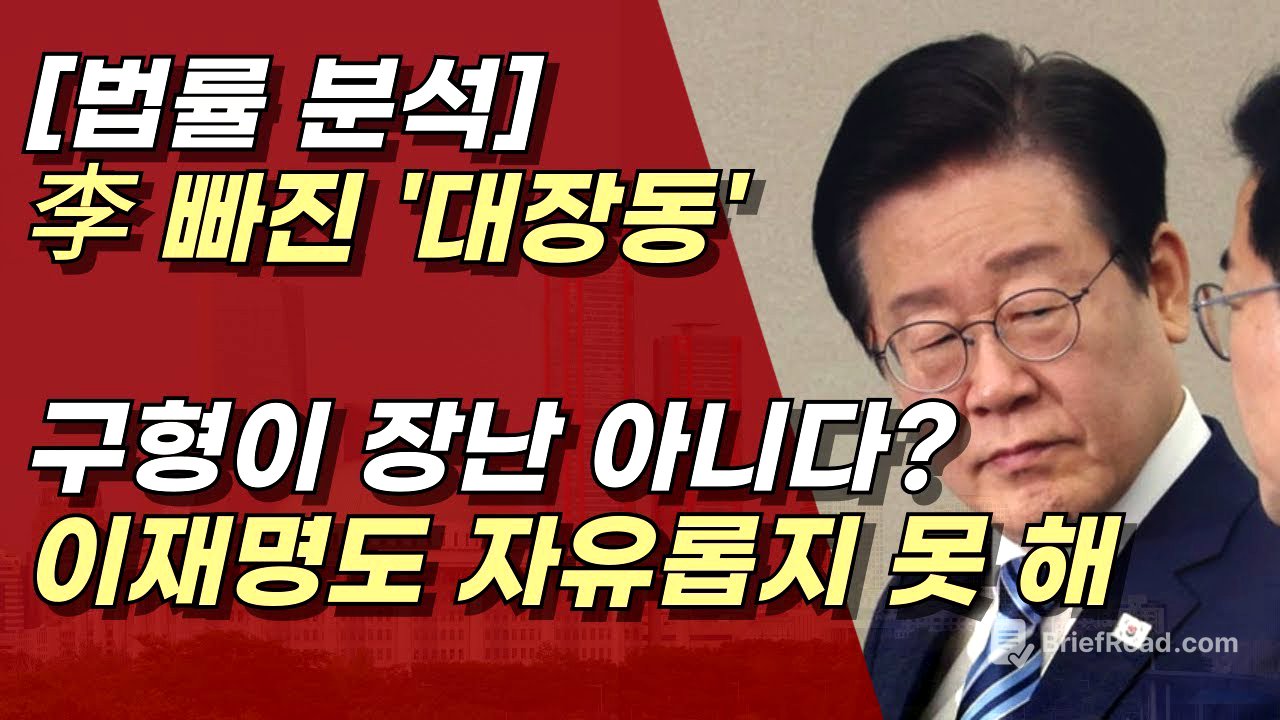 이재명 빠진 대장동은 앙꼬 없는 찐빵, 검찰의 구형들이 쎄다? 천라지망ㅣ서정욱TV
