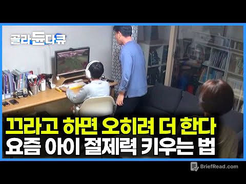 부모님들은 꼭 봐야하는 영상⚠️요즘 육아 최대 고민. 게임과 스마트폰 중독｜아이가 게임 절제력을 키우는 법｜특집 다큐｜#골라듄다큐