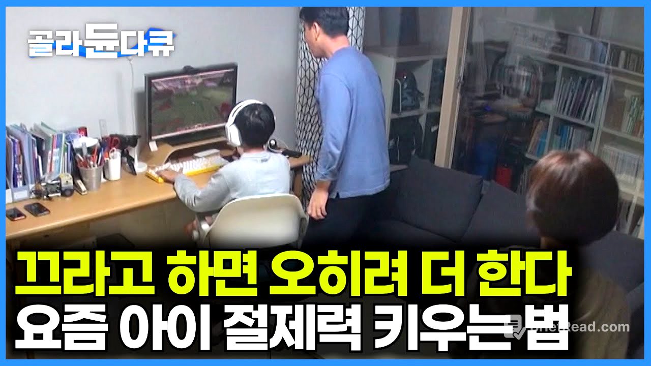 부모님들은 꼭 봐야하는 영상⚠️요즘 육아 최대 고민. 게임과 스마트폰 중독｜아이가 게임 절제력을 키우는 법｜특집 다큐｜#골라듄다큐