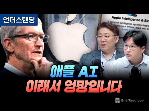 (2부) 애플 AI, 이래서 엉망입니다 (세종사이버대 김덕진 교수, '오목교전자상가' 비트)